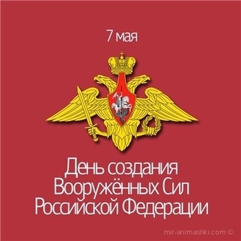 Оформление подборки «День создания Вооруженных сил России»