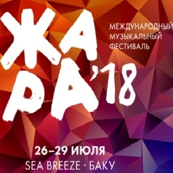 Обложка сборника «Фестиваль Жара 2018»