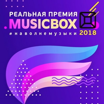 Оформление подборки «Реальная премия MusicBox 2018»