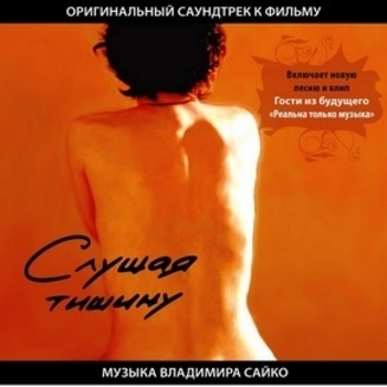 Оформление подборки «Из фильма "Слушая тишину"»