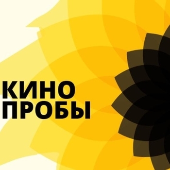 Оформление подборки «Фестиваль "КИНОпробы. Solstice 2018"»