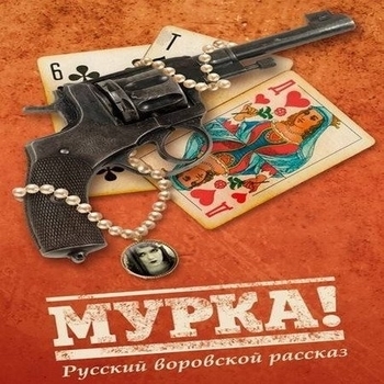 Открыть музыку из «Мурка» Оформление подборки «Мурка»