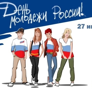 Оформление подборки «День молодёжи России»