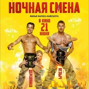Оформление подборки «Из фильма "Ночная смена"»