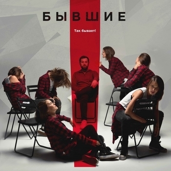 Оформление подборки «Из сериала "Бывшие"»