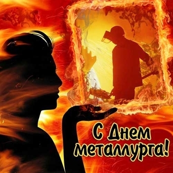 Оформление подборки «День металлурга»