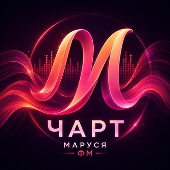 Чарт Маруси ФМ
