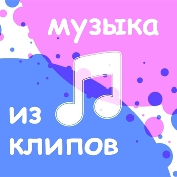 Оформление подборки «Музыка из клипов»