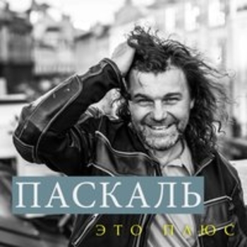 Паскаль — Сто процентов любви