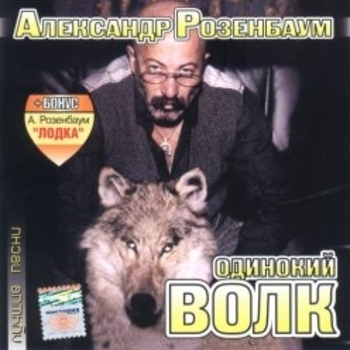 Оформление подборки «Одинокий волк»