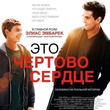 Оформление подборки «Из фильма "Это чертово сердце / Dieses bescheuerte Herz"»