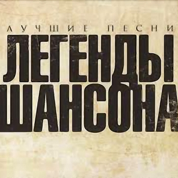 Оформление подборки «Легенды шансона»