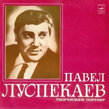 Обложка «Ваше благородие, госпожа удача» — Павел Луспекаев