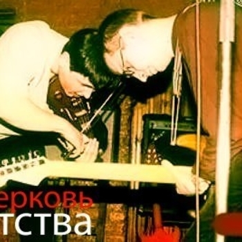 Обложка «Дембельский поезд» — Церковь Детства