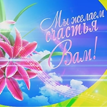 Оформление подборки «Мы желаем счастья вам»