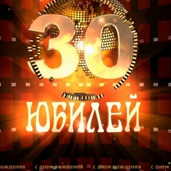 Оформление подборки «Песни про 30 лет»