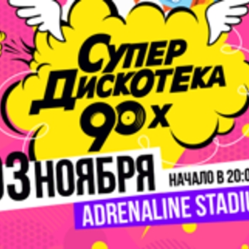 Оформление подборки «Фестиваль "Супердискотека 90-х 2018"»