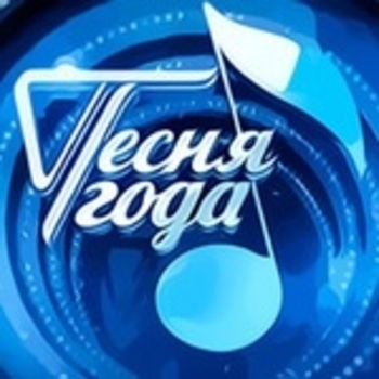 Обложка сборника «Телефестиваль "Песня года 2018"»