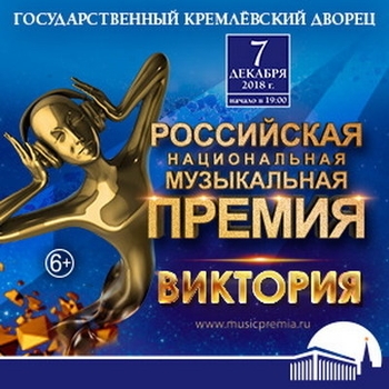 Оформление подборки «Российская национальная музыкальная премия «Виктория» 2018»