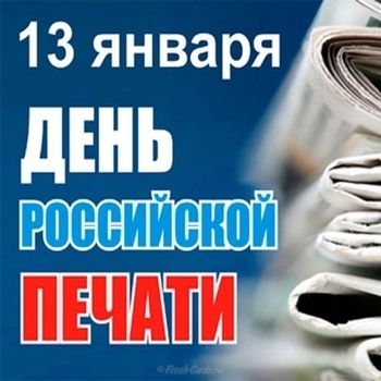 Оформление подборки «День российской печати»