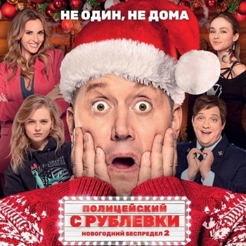 Оформление подборки «Из фильма "Полицейский с Рублёвки. Новогодний беспредел" (1,2)»