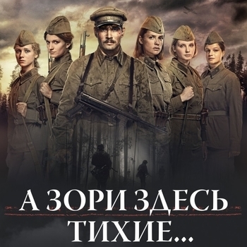 Обложка сборника «Из фильма "А зори здесь тихие"»