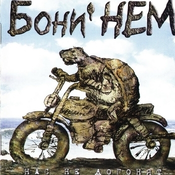 Слушать «Хлопай ресницами» — Бони Нем Обложка «Хлопай ресницами» — Бони Нем