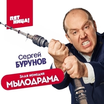 Оформление подборки «Из сериала "Мылодрама" (1,2 сезоны)»