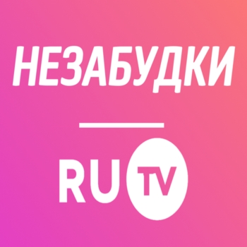 Открыть музыку из «Незабудки RU TV» Оформление подборки «Незабудки RU TV»