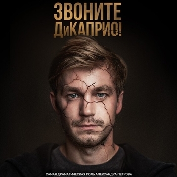 Оформление подборки «Из сериала "Звоните ДиКаприо!"»