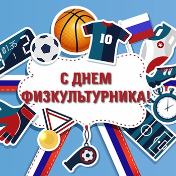 Оформление подборки «День физкультурника»