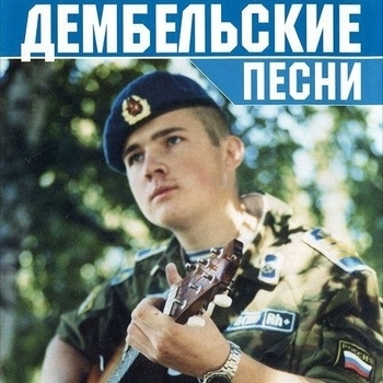 Обложка сборника «Дембельские»
