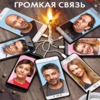 Оформление подборки «Из фильма "Громкая связь"»