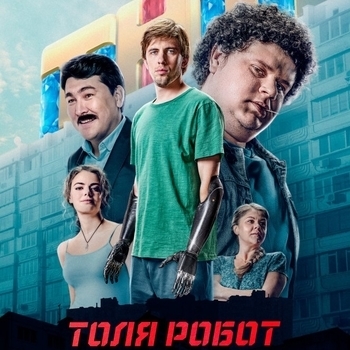 Оформление подборки «Из сериала "Толя-робот"»