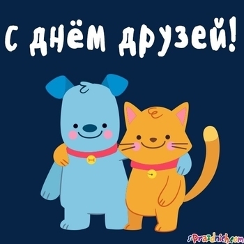 Оформление подборки «День друзей»