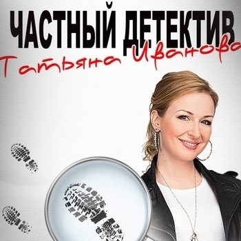 Оформление подборки «Из сериала "Частный детектив Татьяна Иванова"»