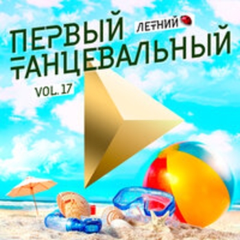 Обложка сборника «Первый танцевальный, Vol. 17 (Летний)»