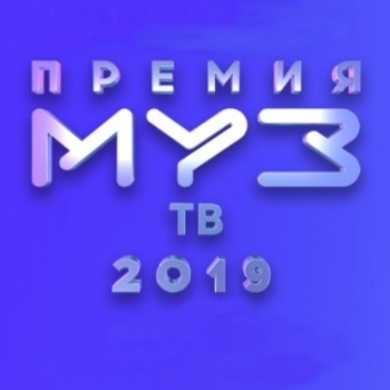 Оформление подборки «Премия Муз-ТВ 2019»