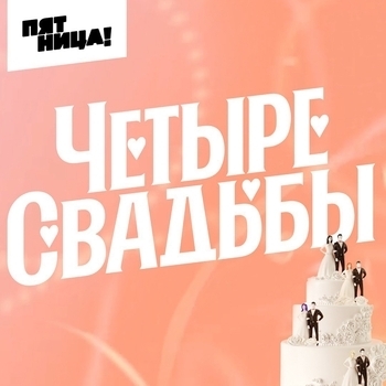 Оформление подборки «Музыка из шоу "Четыре свадьбы"»