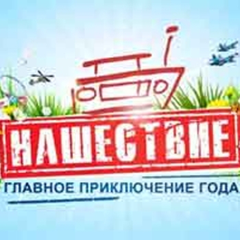 Оформление подборки «Нашествие 2019»
