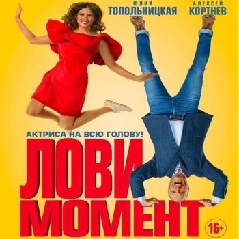 Открыть музыку из «Из фильма "Лови момент"» Оформление подборки «Из фильма "Лови момент"»