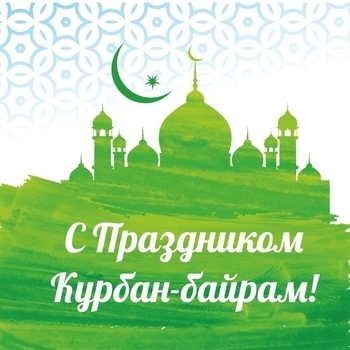 Оформление подборки «Курбан-байрам»