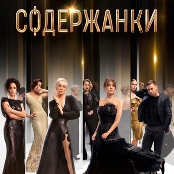 Оформление подборки «Из сериала "Содержанки"»
