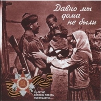 Оформление подборки «Давно мы дома не были»