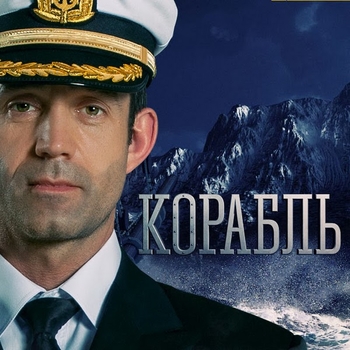 Оформление подборки «Из сериала "Корабль"»