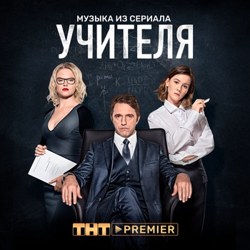 Обложка сборника «Из сериала "Учителя"»