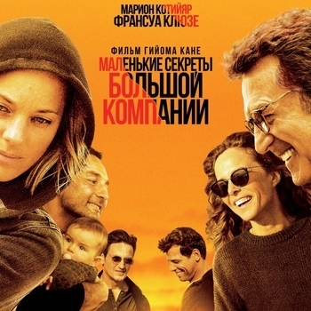 Оформление подборки «Из фильма "Маленькие секреты большой компании / Nous Finirons Ensemble"»