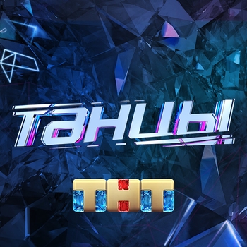 Музыка из шоу "Танцы на ТНТ. Новое поколение" (6 сезон)