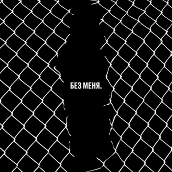 Обложка сборника «Без меня. Трибьют Егора Летова»