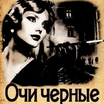 Оформление подборки «Очи чёрные»